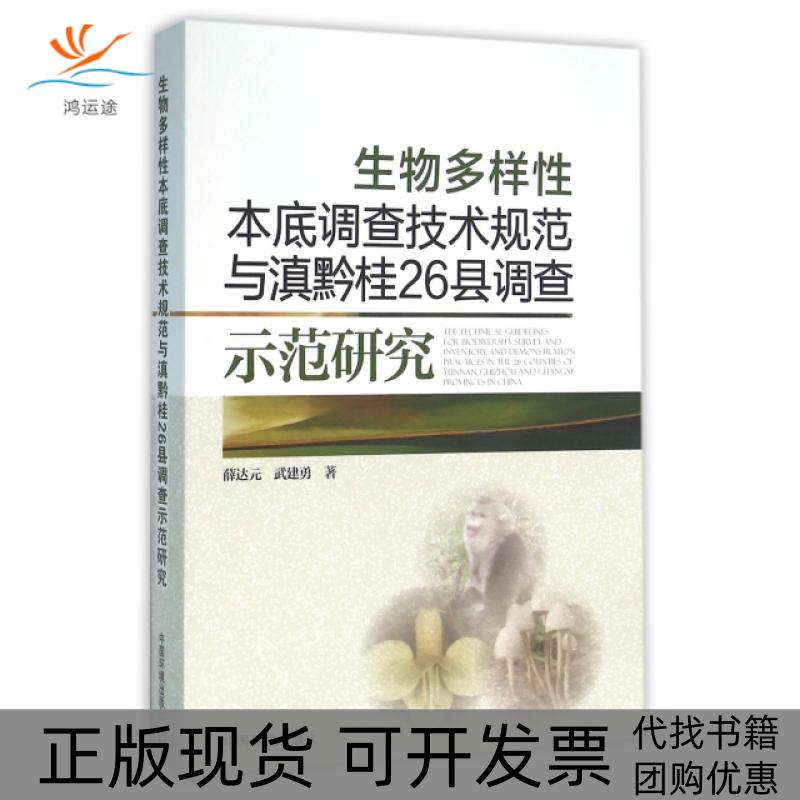【正版书包邮】生物多样本底调查技术规范与滇黔桂26县调查示范研究薛达元武建勇中国环境出版社