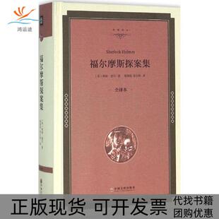 福尔摩斯探案集柯南道尔姚锦镕涂小榕中国文联出版 包邮 书 社 正版