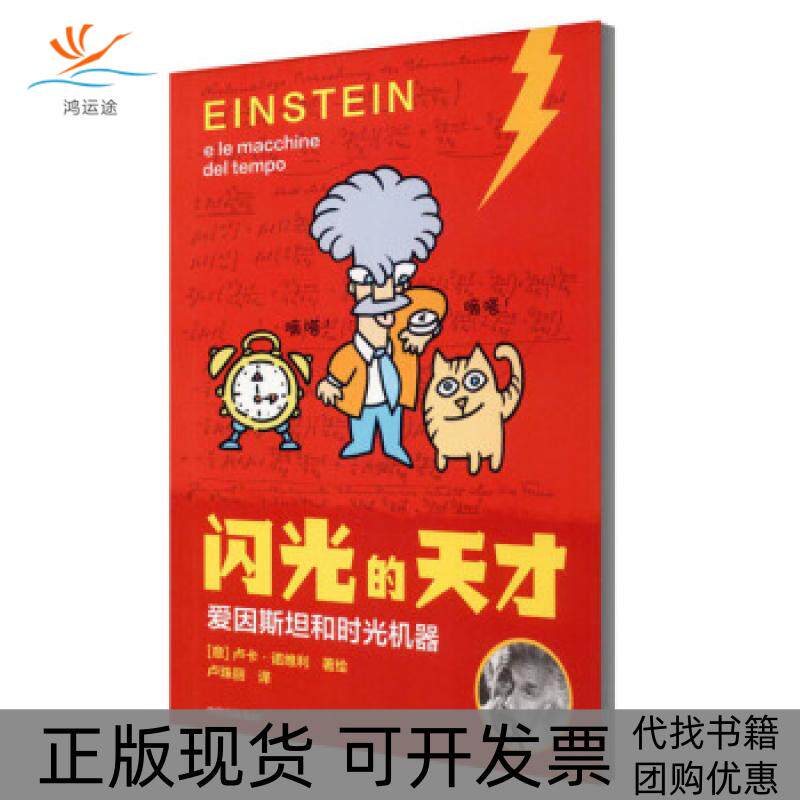 【正版书包邮】爱因斯坦和时光机器卢卡诺维利中信出版集团股份有限公司