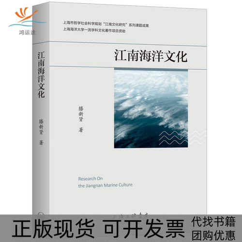 【正版书包邮】江南海洋文化滕新贤上海三联书店