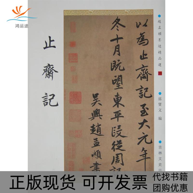 【正版书包邮】止斋记赵孟頫墨迹精品选孙宝文吉林文史出版社