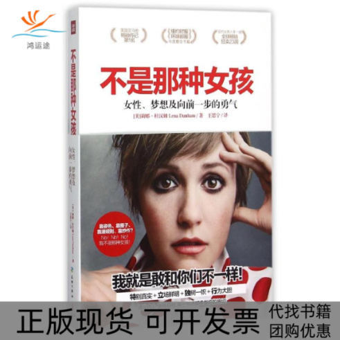 【正版书包邮】不是那种女孩莉娜杜汉姆王思宁天地出版社