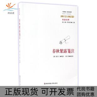 包邮 书 春秋繁露笺注典籍校释中国传统经典 与解释总刘小枫周春健 整理黄江军华东师大 校注董天工 正版