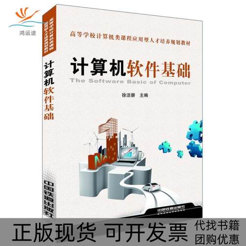 【正版书包邮】计算机软件基础徐洁磐中国铁道出版社