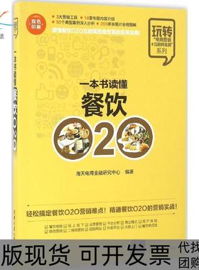 【正版书包邮】一本书读懂餐饮O2O海天电商金融研究中心清华大学出版社