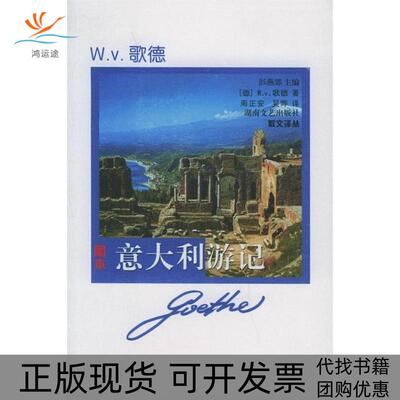 【正版书包邮】意大利游记歌德经典散文选图本散文译丛歌德周正安湖南文艺出版社