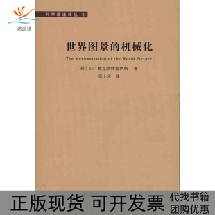 【正版书包邮】世界图景的机械化戴克斯特霍斯张卜天湖南科技出版社