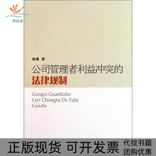 【正版书包邮】公司管理者利益的法律规制孙威知识产权出版社