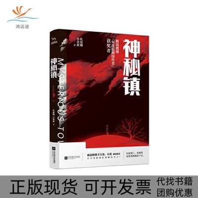 【正版书包邮】神秘镇孔连顺小皇叔江苏凤凰文艺出版社