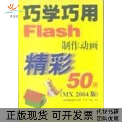 【正版书包邮】巧学巧用FLASH制作动画精彩50例MX2004版CD夏东栋郑曦人民邮电出版社