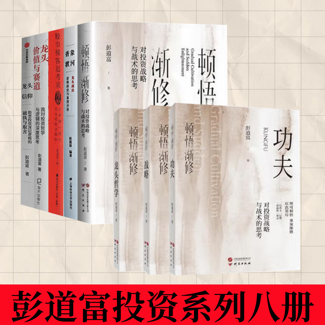 彭道富投资顿悟渐修功夫战略