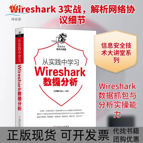 【正版书包邮】从实践中Wireshark数据分析大学霸IT达人机械工业出版社