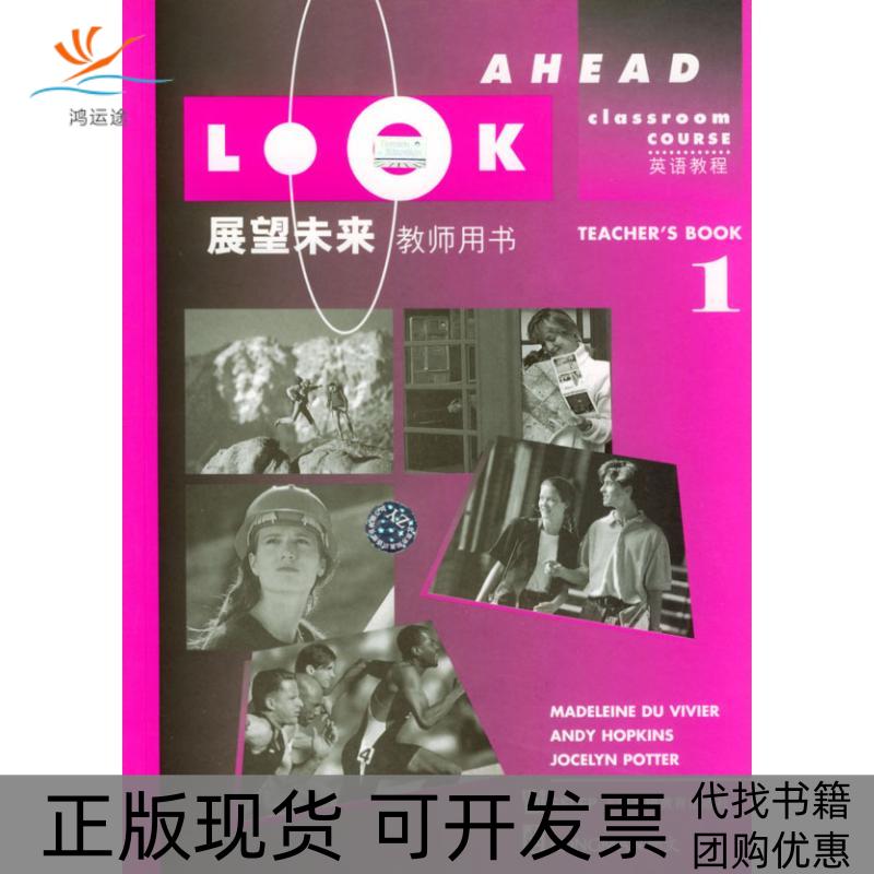 【正版书包邮】展望未来英语教程1教师用书维维埃等上海外语教育出版社