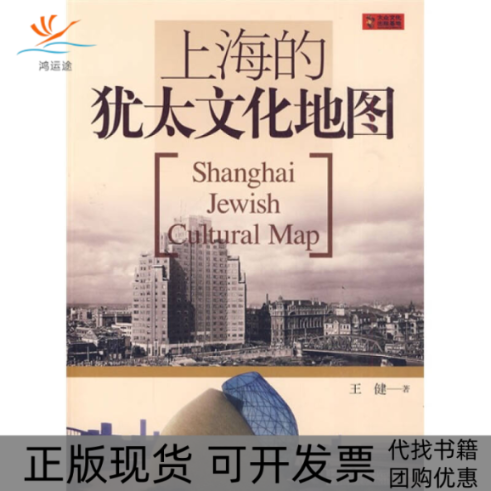 【正版书包邮】上海的犹太文化地图王健上海文艺出版社