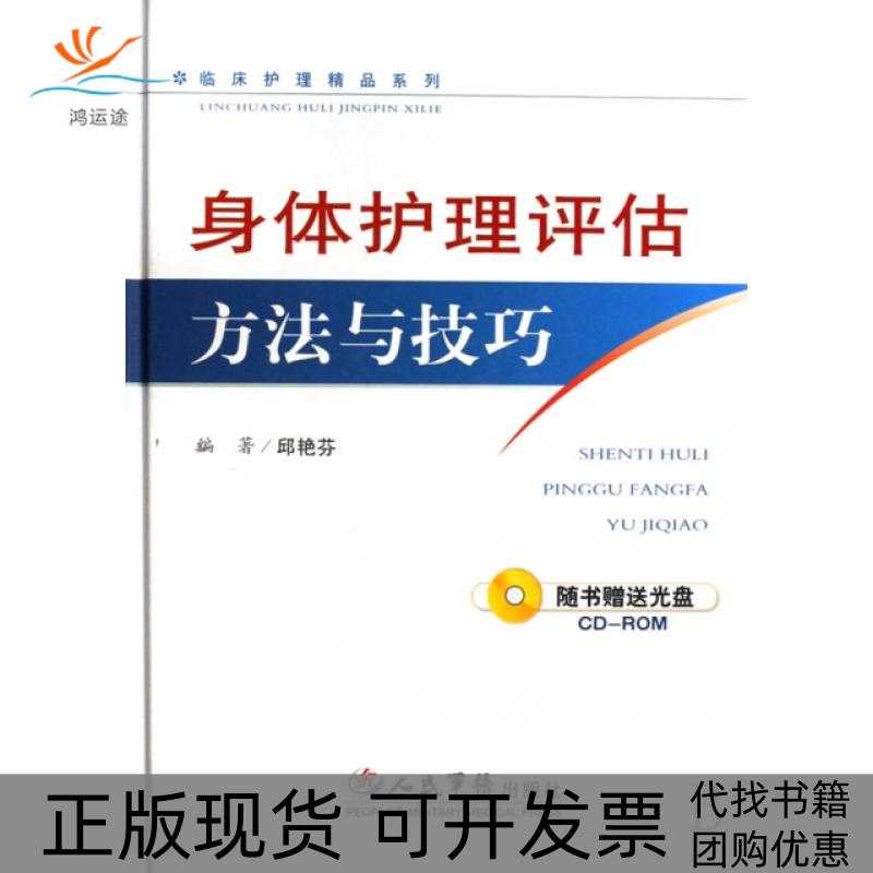 【正版书包邮】身体护理评估方法与技巧附光盘精临床护理精品系列邱艳芬人民军医