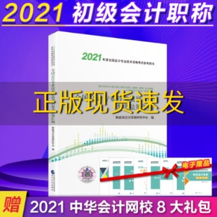 包邮 书 2021初级会计职称2021教材全国会计专业技术资格考试参考法规汇编会计初级可搭东奥财政部编经济科学出版 正版 社财政部会