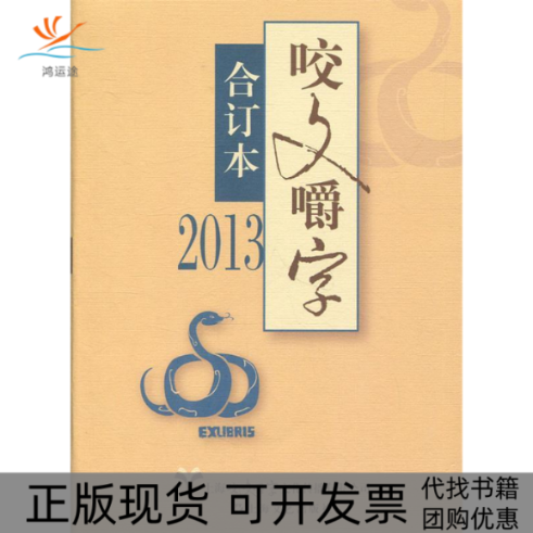【正版书包邮】2013年咬文嚼字合订本精者咬文嚼字辑部上海文艺出版总社