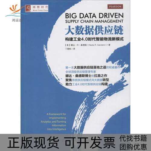 【正版书包邮】大数据供应链构建工业40时代智能物流新模式娜达R桑德斯中国人民大学出版社
