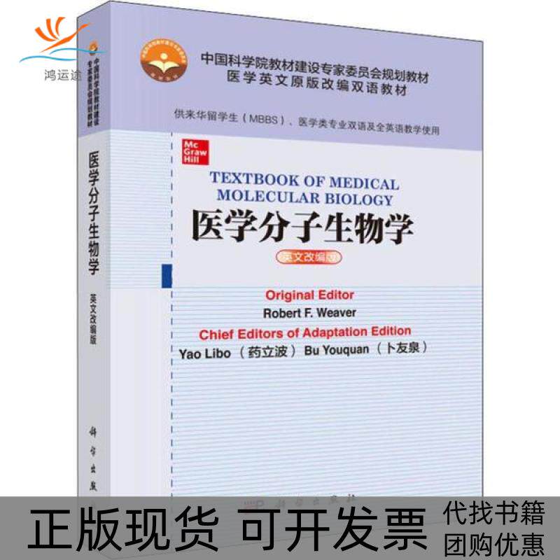 【正版新书】医学分子生物学罗伯特韦弗卜友泉改药立波科学出版社