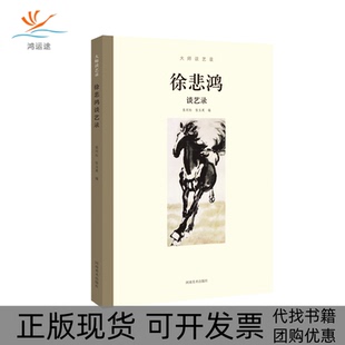 【正版书包邮】大师谈艺录徐悲鸿谈艺录张同标张玉英编河南美术出版社