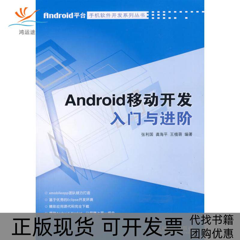 【正版书包邮】ANDRO移动开发入门与进阶张利国龚海平王植萌人民邮电出版社