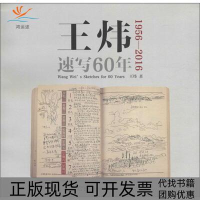 【正版书包邮】王炜速写60年王炜湖南美术出版社