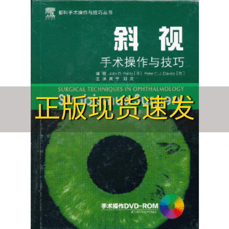 【正版书包邮】斜视手术操作与技巧(英)费里斯江苏科学技术出版社