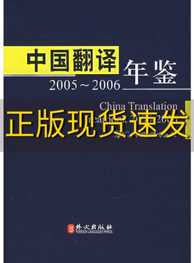 【正版书包邮】中国翻译年鉴20052006汉英对照中国翻协会外文出版社