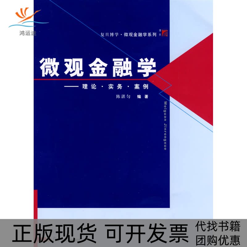 【正版书包邮】微观金融学理论实务案例复旦博学微观金融学系列陈湛匀复旦大学出版社