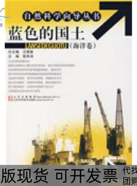 【正版书包邮】自然科学向导丛书蓝色的国土海洋卷管华诗山东科学技术出版社