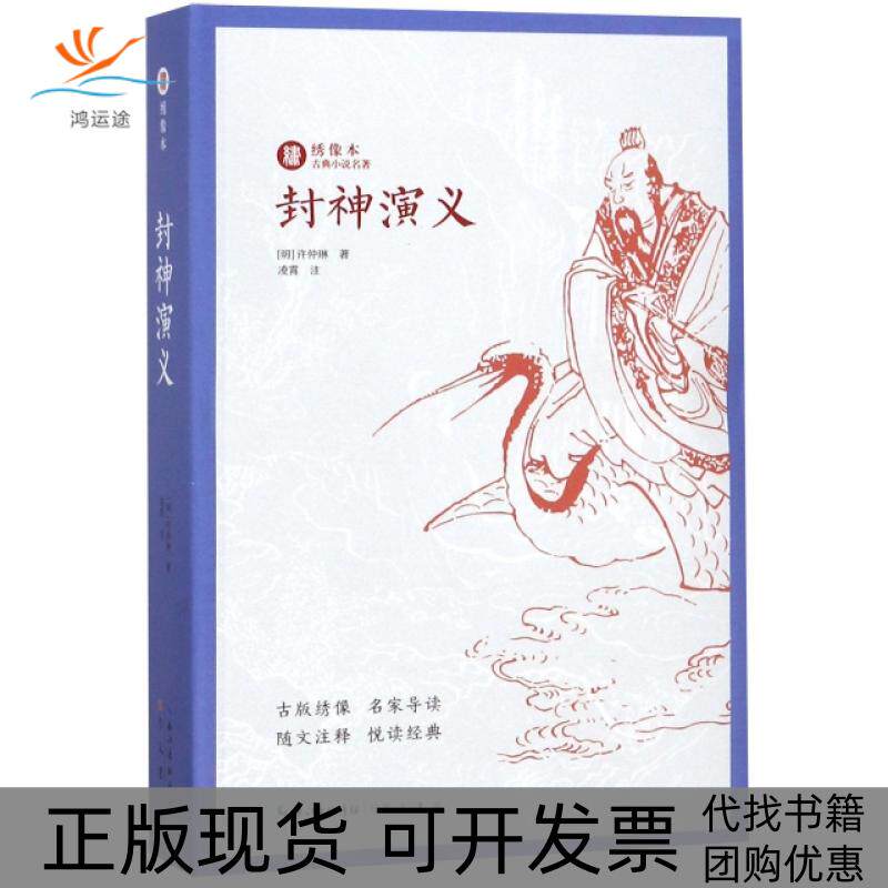 【正版书包邮】封神演义绣像本古典小说名著许仲琳|校注凌霄崇文书局