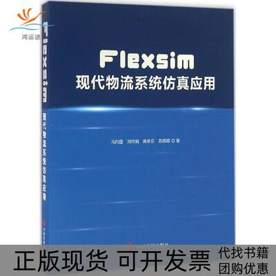 【正版书包邮】Flexsim现代物流系统应用马向国中国发展出版社