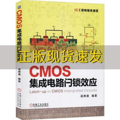 【正版书包邮】CMOS集成电路闩锁效应温德通机械工业出版社