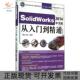 从入门到精通无麓山文化机械工业出版 社 包邮 SolidWorks2014中文版 正版 书