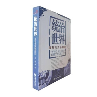 正版现货统治世界 神秘共济会揭密 何新 著 中国书籍出版社