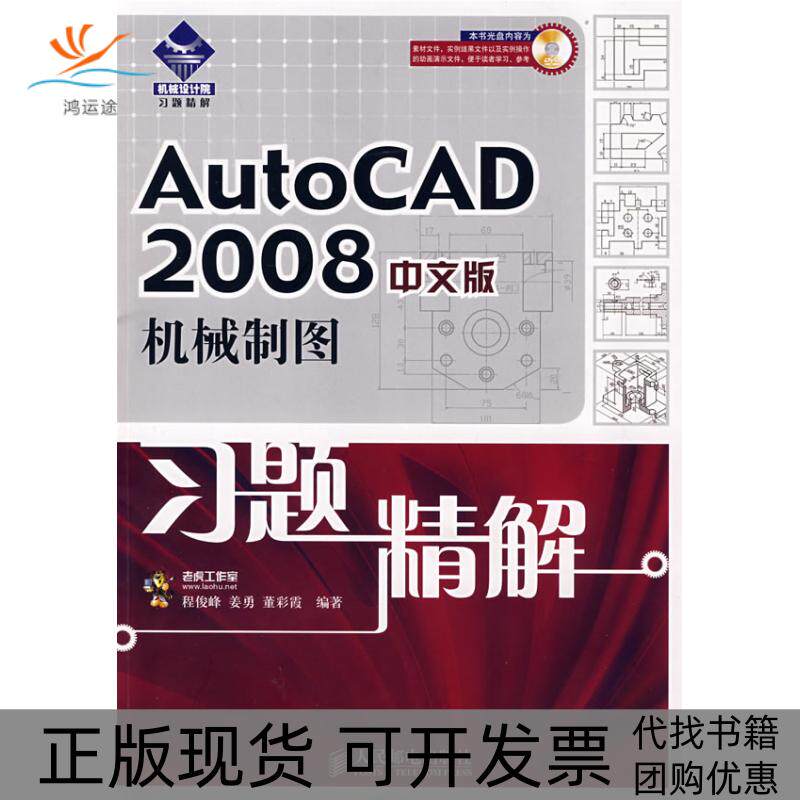【正版书包邮】AUTOCAD2008中文版机械制图习题精解1DVD程俊峰姜勇董彩霞人民邮电出版社