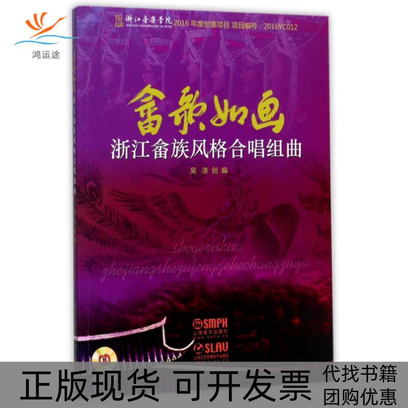 【正版书包邮】畲歌如画附光盘浙江畲族风格合唱组曲吴涤上海音乐