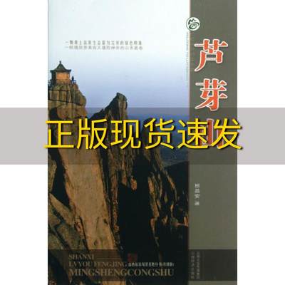 【正版书包邮】山西旅游风景名胜丛书升级版芦芽山田昌安山西出版传媒集团山西经济出版社