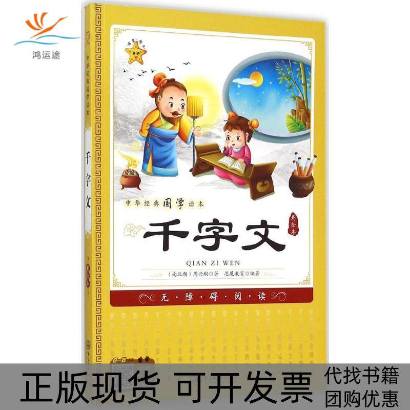 【正版书包邮】千字文彩绘本周兴嗣中山大学出版社,书籍/杂志/报纸,小学教辅,淘宝优惠券,粉丝福利购,淘宝优惠卷