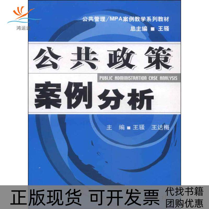 【正版书包邮】公共政策案例分析王骚王达梅南开大学出版社
