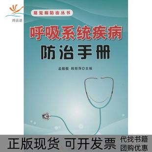 【正版书包邮】呼吸系统疾病防治手册无金盾出版社