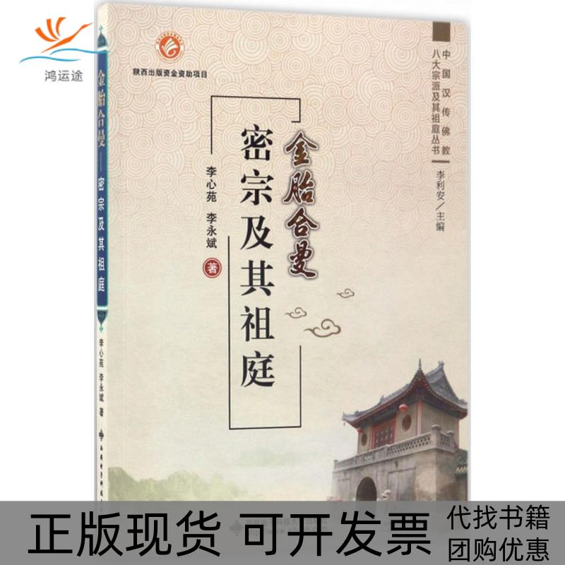 【正版书包邮】金胎合曼密宗及其祖庭李心苑李永斌西安电子科技大学出版社