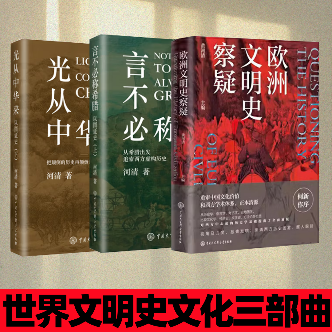 【世界文明史文化三部曲】欧洲文明史察疑+言不必称希腊+光从中华来 河清 黄河清著历史爱好者 西方伪史西方历史古西腊