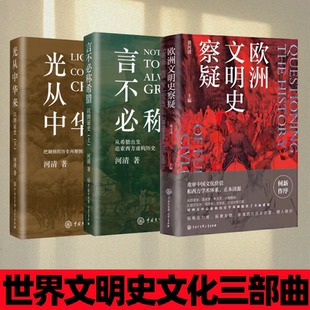 【世界文明史文化三部曲】欧洲文明史察疑+言不必称希腊+光从中华来 河清 黄河清著历史爱好者 西方伪史西方历史古西腊