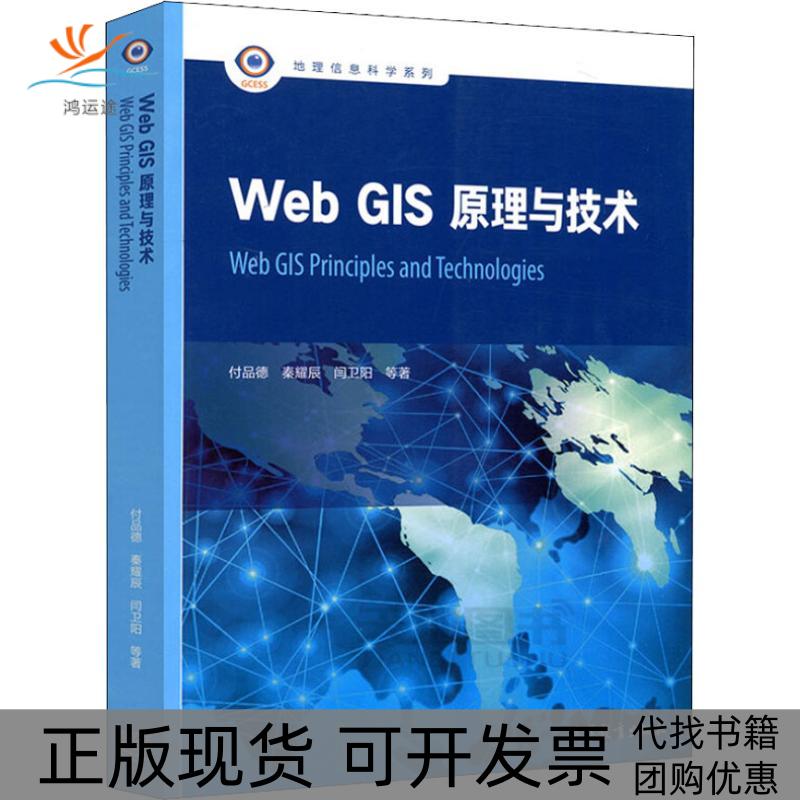 【正版书包邮】WebGIS原理与技术付品德高等教育出版社