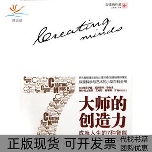 【正版书包邮】大师的创造力成就人生的7种智能霍华德加德纳|沈致隆沈致隆崔中国人民大学
