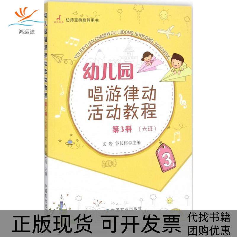 【正版书包邮】幼儿园唱游律动活动教程第3册大班文岩中国农业出版社,书籍/杂志/报纸,自由组合套装,淘宝优惠券,粉丝福利购,淘宝优惠卷