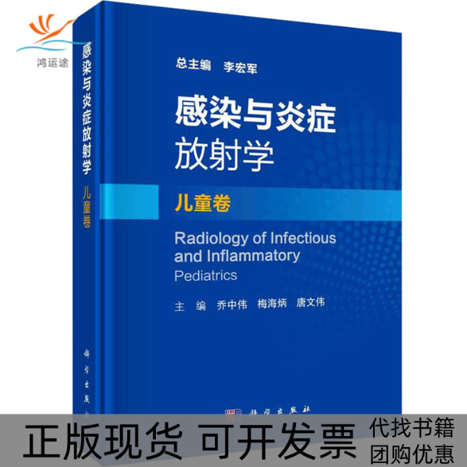 【正版新书】感染与炎症放学儿童卷李宏军著乔中伟梅海炳唐文伟科学出版社