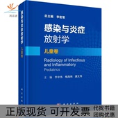 感染与炎症放学儿童卷李宏军著乔中伟梅海炳唐文伟科学出版 新书 社 正版