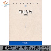 当代世界学术名著山口厚中国人民大学出版 社 包邮 刑总第2版 正版 书